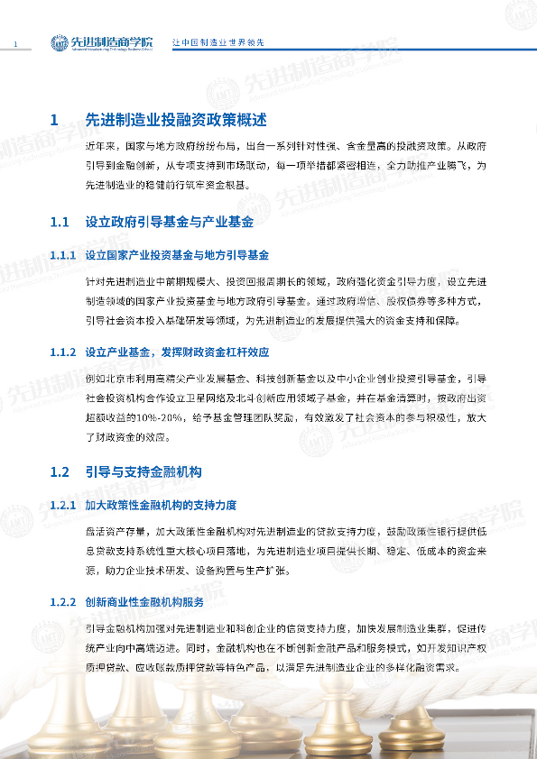 2025政策趋势与先进制造业投融资机遇报告